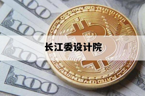 长江委设计院_长江委设计院人员名单