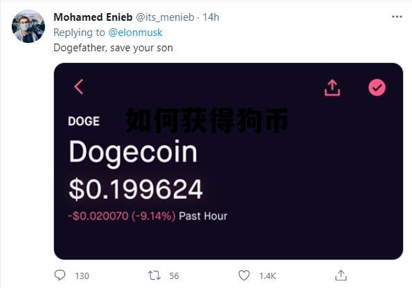 如何获得狗币，如何获得狗狗币