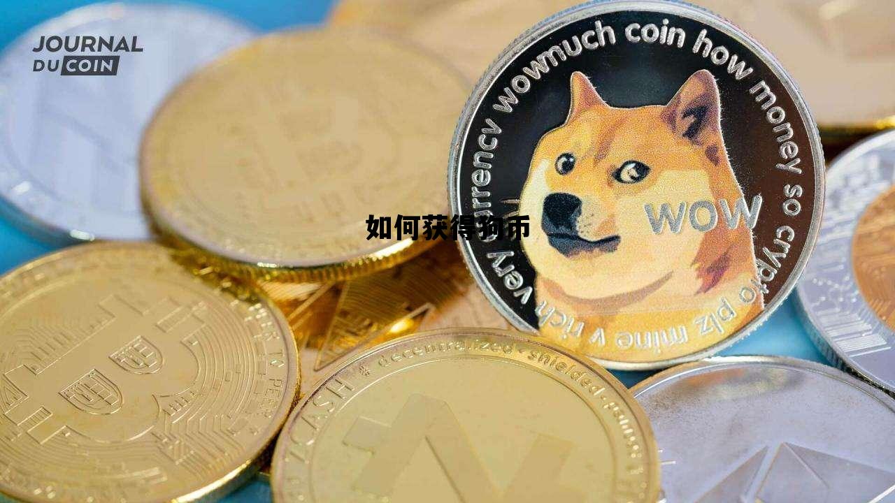 如何获得狗币，如何获得狗狗币