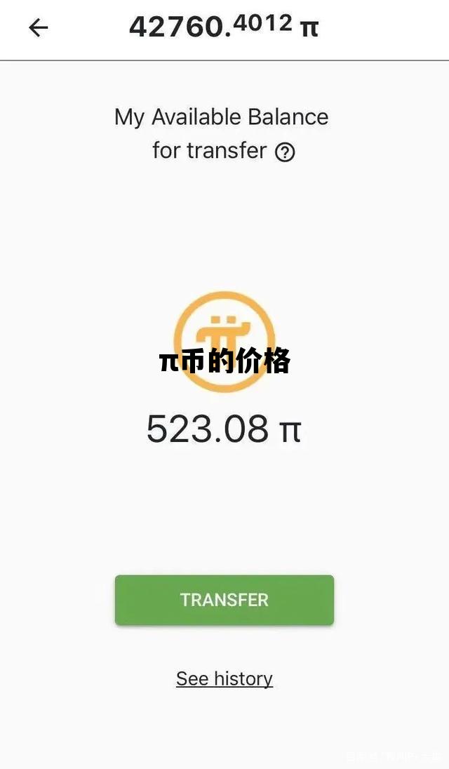 π币的价格，∏币到底值多少钱