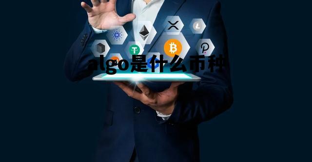 algo是什么币种，algo币发行价是多少