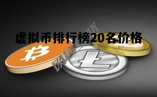 虚拟币排行榜20名价格的简单介绍