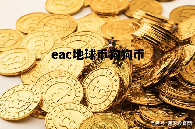 eac地球币狗狗币，eac地球币最新价格