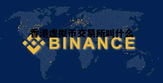 香港虚拟币交易所叫什么，香港虚拟币交易所叫什么名字