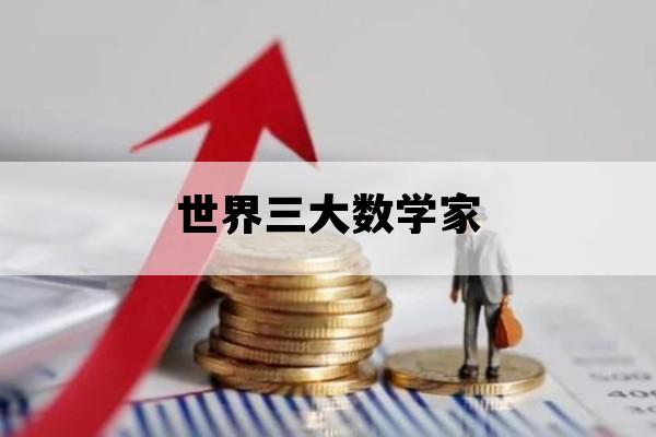 世界三大数学家_世界三大数学家高斯