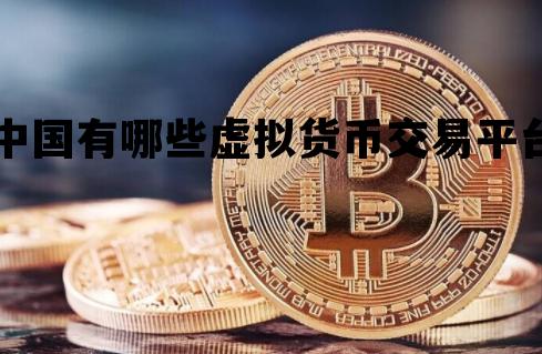 关于中国有哪些虚拟货币交易平台的信息