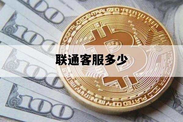 联通客服多少_联通客服多少多少
