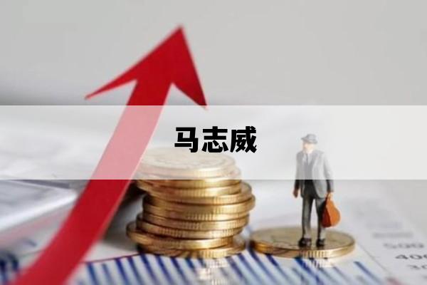 马志威_马志威