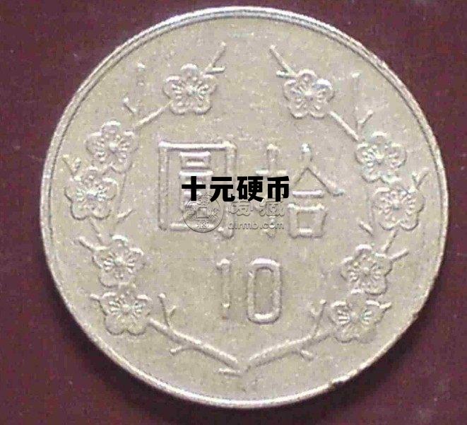 十元硬币，十元硬币2016猴年