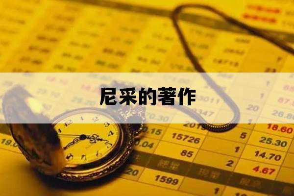 尼采的著作_属于尼采的著作