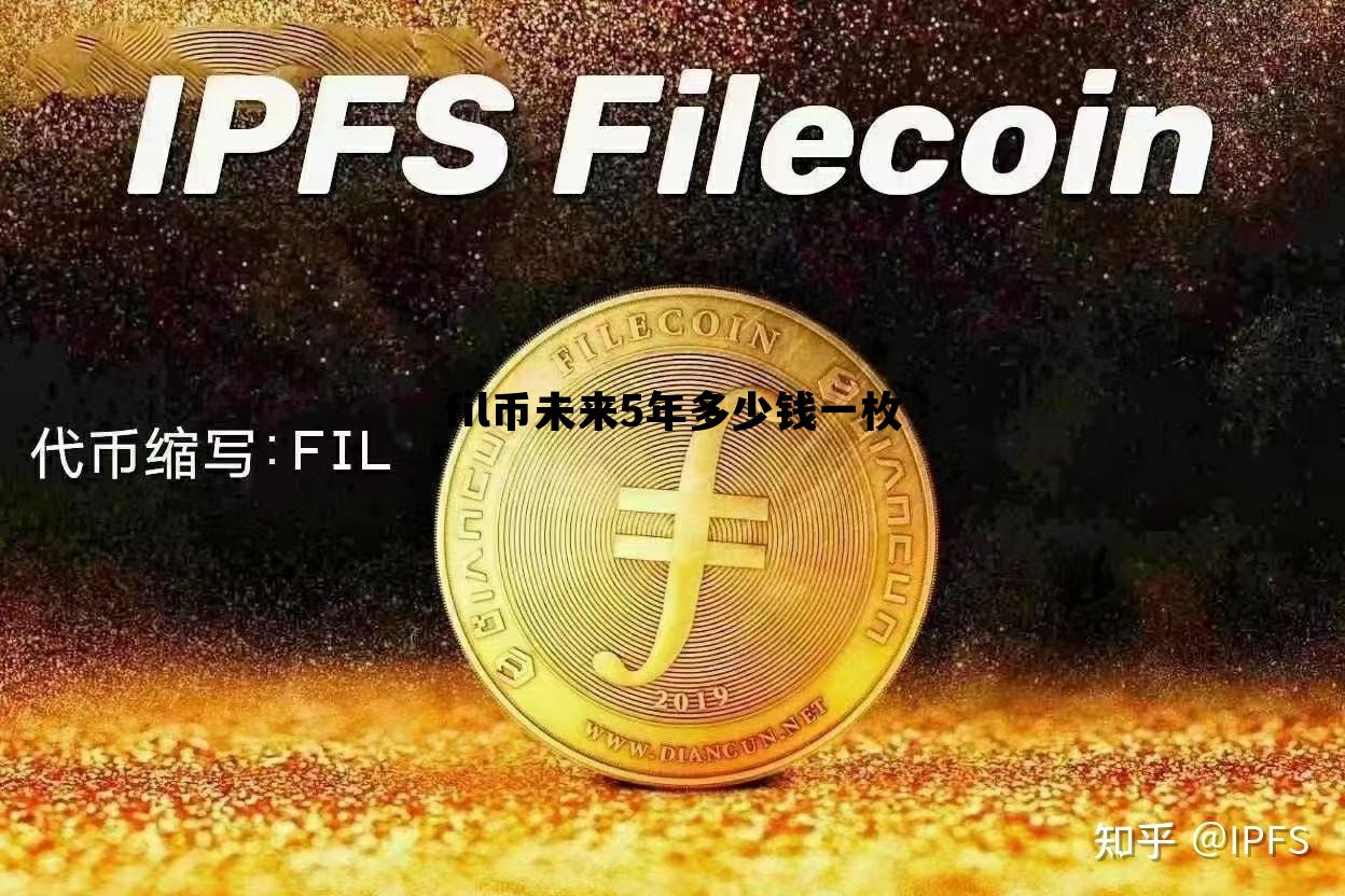 包含fil币未来5年多少钱一枚的词条