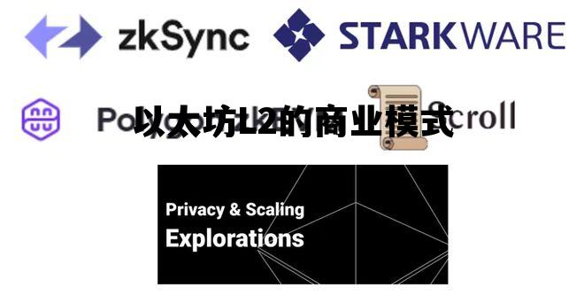 以太坊L2的商业模式，以太坊l2的商业模式是什么