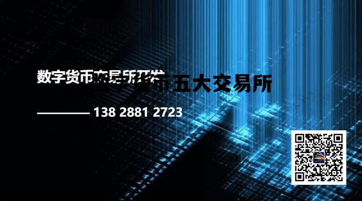 数字货币五大交易所，数字货币10大交易所