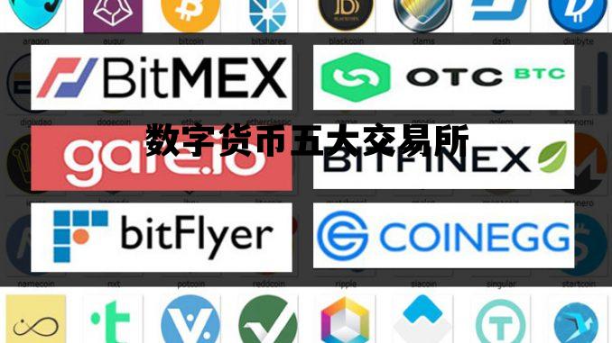 数字货币五大交易所，数字货币10大交易所