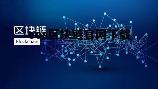 eos区块链官网下载，eos币app官方下载