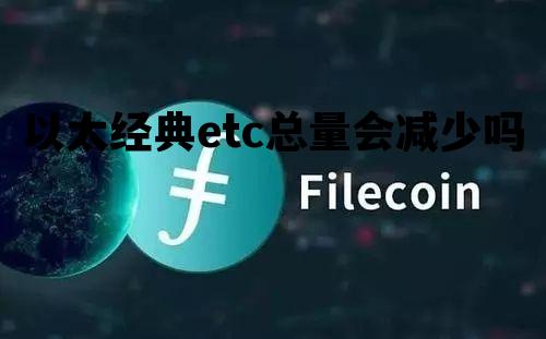 以太经典etc总量会减少吗，etc以太经典值得长期持有吗