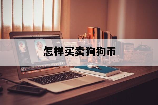 怎样买卖狗狗币_如何买卖狗币