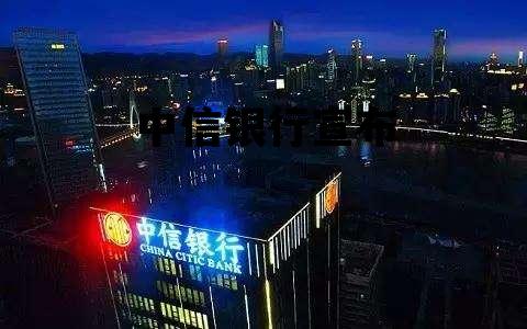 中信银行宣布，中信银行中信集团