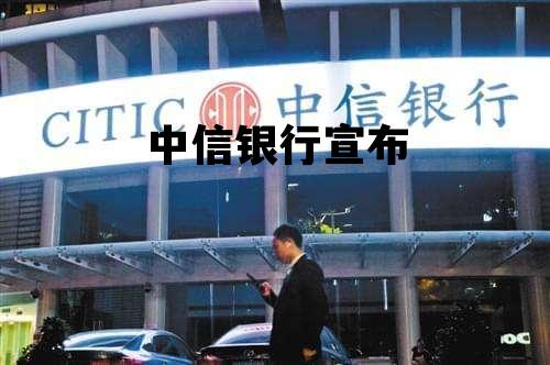 中信银行宣布，中信银行中信集团
