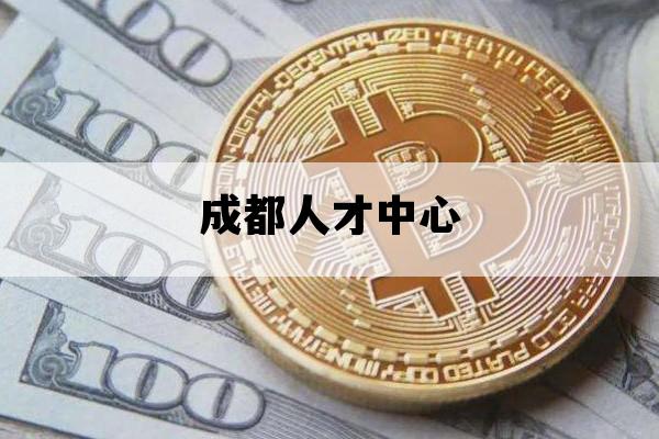 成都人才中心_成都人才中心户口页借取