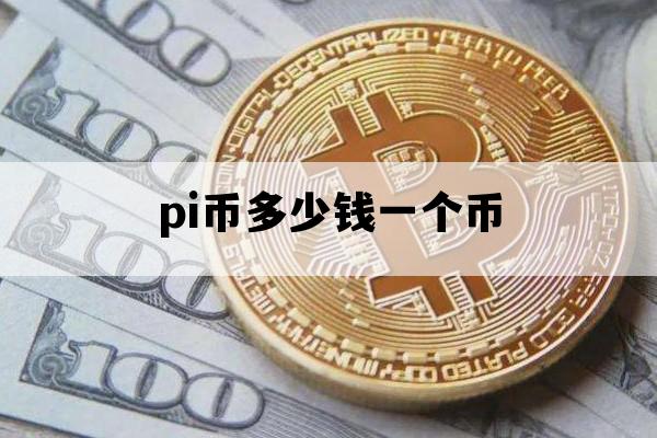 pi币多少钱一个币_pi币出售多少钱一个pi币