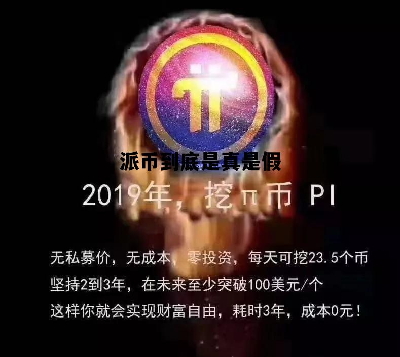 派币到底是真是假，派币是什么?合法吗?是不是骗局?