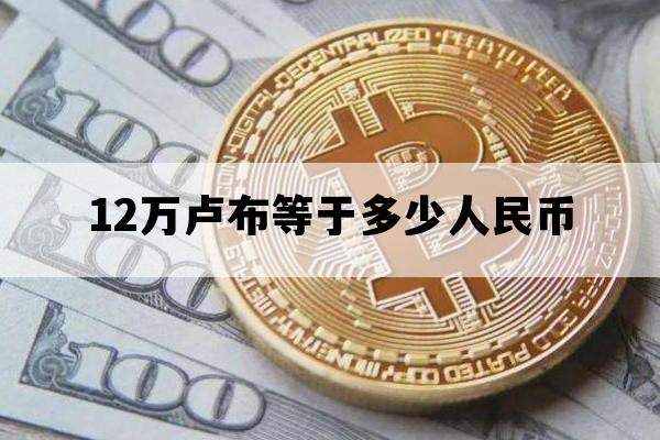 12万卢布等于多少人民币_十三万卢布等于多少人民币