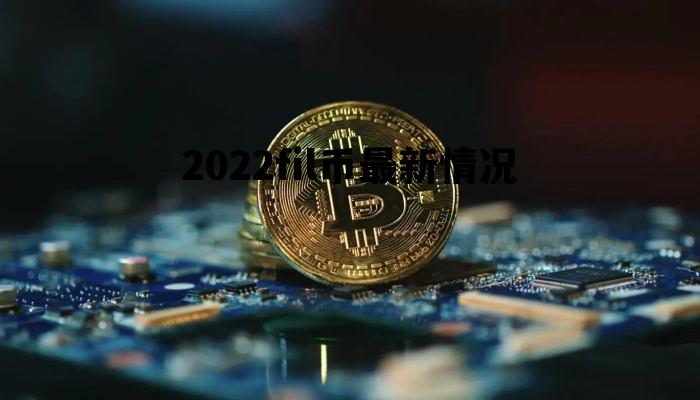 2022fil币最新情况，fil币2021年底价格预估