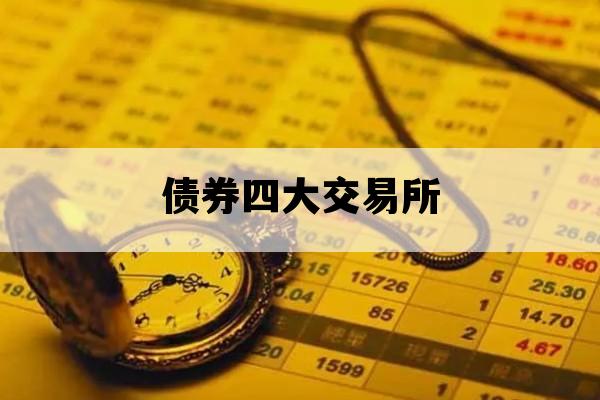债券四大交易所_交易所交易的债券品种