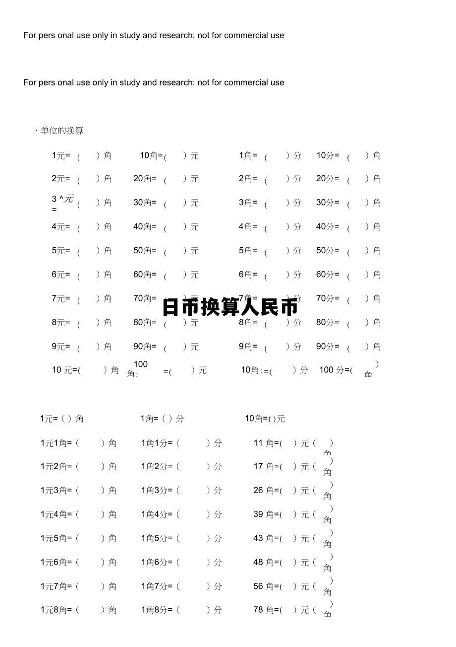 日币换算人民币，日币换算人民币汇率
