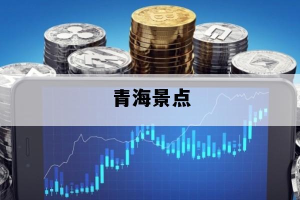 青海景点_青海景点地图