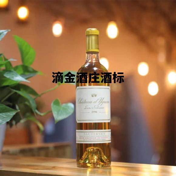 滴金酒庄酒标，滴金酒庄酒标是什么