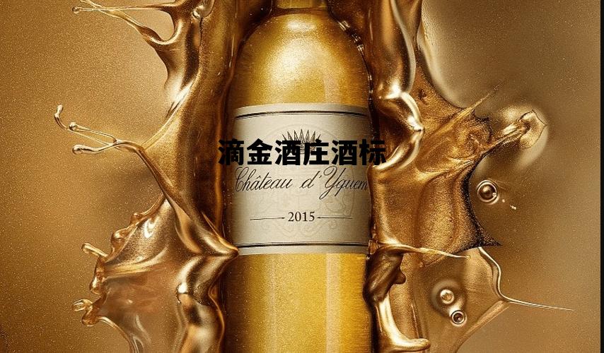 滴金酒庄酒标，滴金酒庄酒标是什么