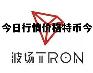 关于波场币今日行情价格特币今日价格的信息