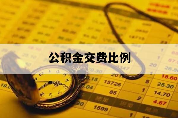 公积金交费比例_补充公积金缴费比例