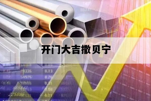 开门大吉撒贝宁_开门大吉撒贝宁蔡明的哪一期