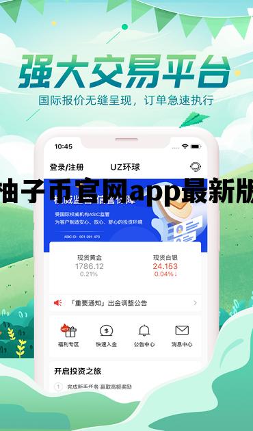 关于柚子币官网app最新版的信息