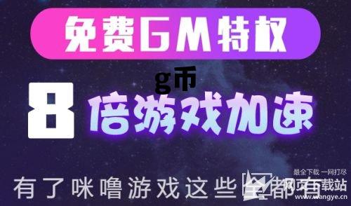 g币，g币是什么平台
