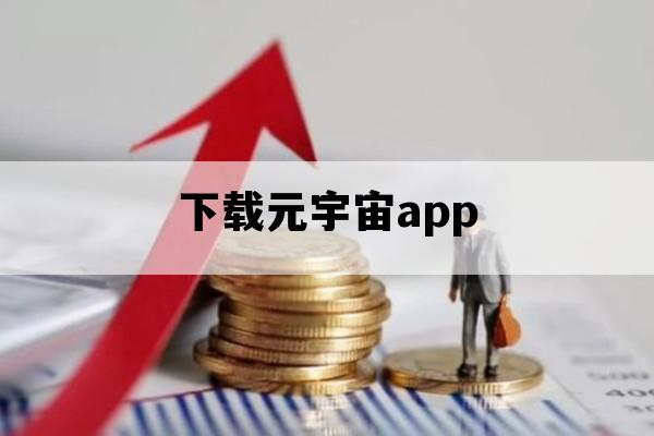 下载元宇宙app_下载元宇宙地址