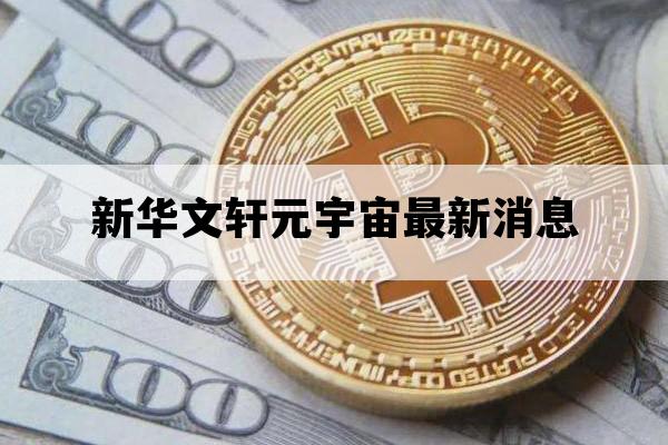 新华文轩元宇宙最新消息_新华文轩最新消息官网