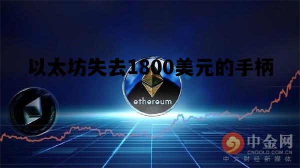 包含以太坊失去1800美元的手柄的词条