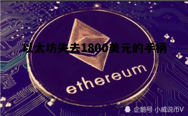 包含以太坊失去1800美元的手柄的词条