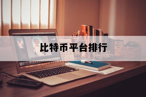 比特币平台排行_国内最好的比特币平台