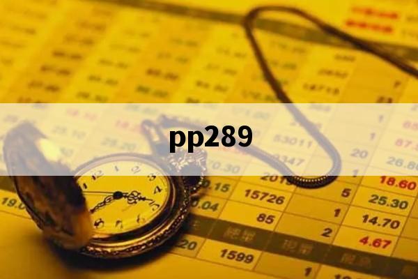 关于pp289的信息