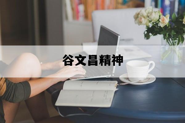谷文昌精神_谷文昌精神的启示