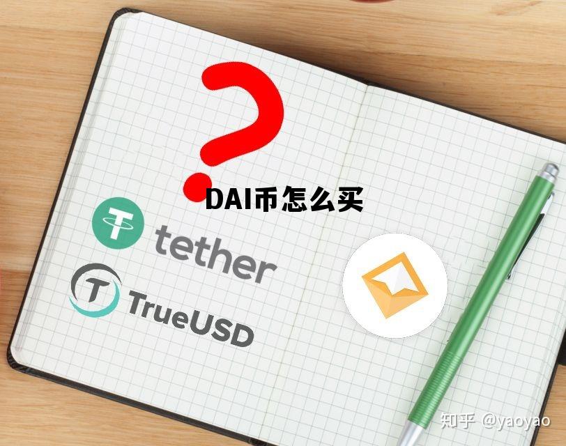 DAI币怎么买，dai币前景怎么样