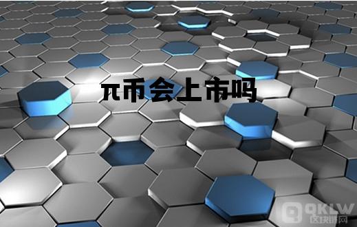 π币会上市吗，即将上市的货币