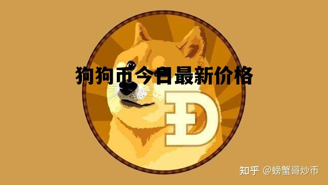 狗狗币今日最新价格，狗狗币今日最新价格行情美元