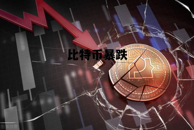 比特币暴跌，比特币暴跌 16万多人爆仓