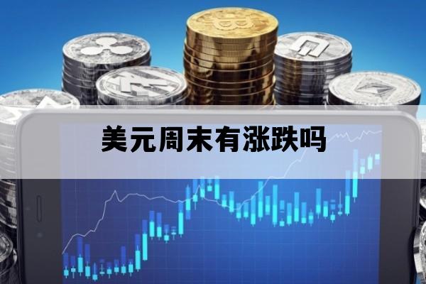 美元周末有涨跌吗_周末美国股市涨还是跌